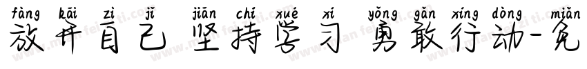 放开自己 坚持学习 勇敢行动字体转换